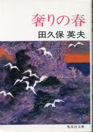 画像1: 奢りの春 田久保英夫