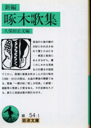 画像1: 新編 啄木歌集 久保田正文 編