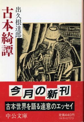 画像1: 古本綺譚 出久根達郎