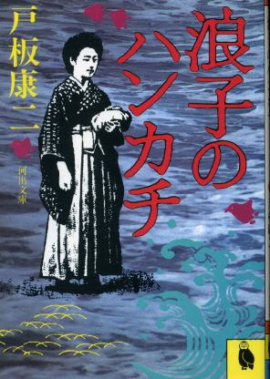 画像1: 浪子のハンカチ 戸板康二