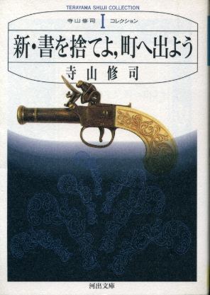 画像1: 新・書を捨てよ、町へ出よう 寺山修司コレクションI 寺山修司