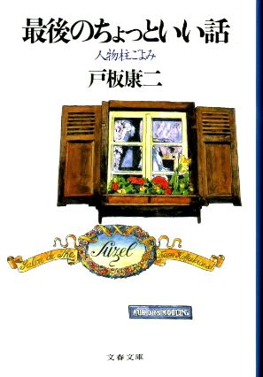 画像1: 最後のちょっといい話 人物柱ごよみ 戸板康二