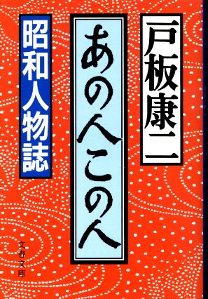 画像1: あの人この人 昭和人物誌 戸板康二