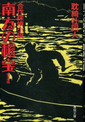 画像1: 南方の秘宝 他2編 合作探偵小説 耽綺社同人