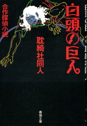 画像1: 白頭の巨人 合作探偵小説 耽綺社同人