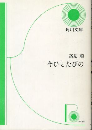 画像1: 今ひとたびの 高見順