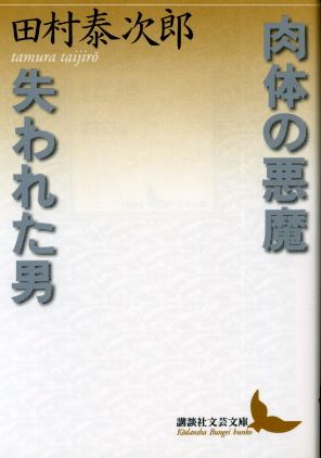 画像1: 肉体の悪魔/失われた男 田村泰次郎