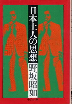 画像1: 日本土人の思想 野坂昭如