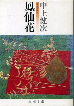 画像1: 鳳仙花 中上健次