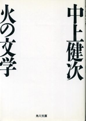 画像1: 火の文学 中上健次