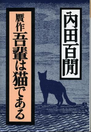 画像1: 贋作吾輩は猫である 内田百ケン