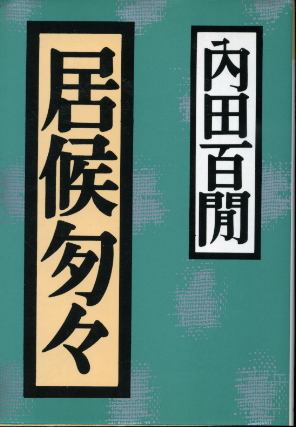 画像1: 居候匆々 内田百ケン