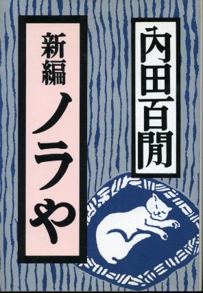 画像1: 新編 ノラや 内田百ケン