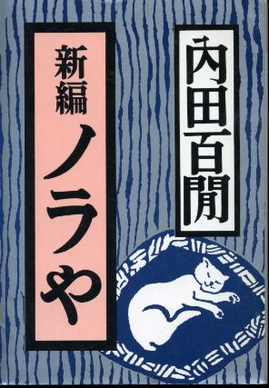 画像1: 新編 ノラや 内田百ケン