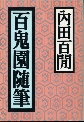 画像1: 百鬼園随筆 内田百ケン