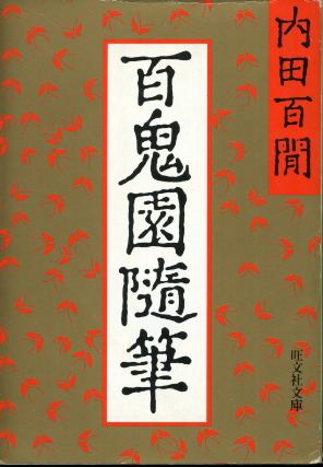 画像1: 百鬼園随筆 内田百ケン