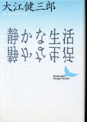 画像1: 静かな生活 大江健三郎