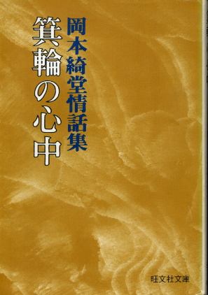 画像1: 箕輪の心中　岡本綺堂情話集 岡本綺堂