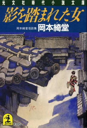 画像1: 影を踏まれた女　岡本綺堂怪談集 岡本綺堂