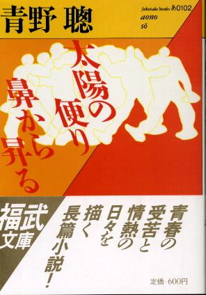 画像1: 太陽の便り鼻から昇る 青野聡