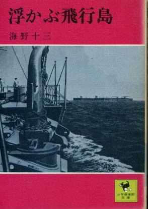 画像1: 浮かぶ飛行島 海野十三