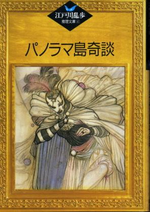 パノラマ島奇談 江戸川乱歩推理文庫4 江戸川乱歩 古書 胡蝶堂