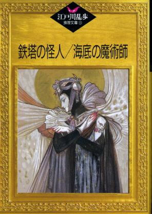 画像1: 鉄塔の怪人/海底の魔術師　江戸川乱歩推理文庫35 江戸川乱歩