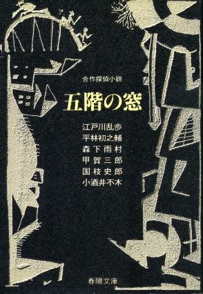 画像1: 五階の窓　合作探偵小説 江戸川乱歩　他