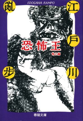 画像1: 恐怖王 江戸川乱歩