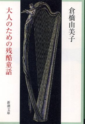 画像1: 大人のための残酷童話 倉橋由美子