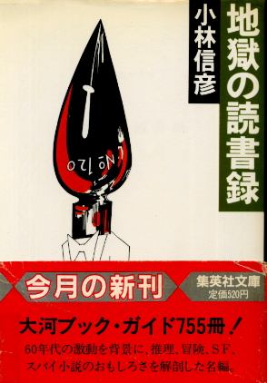 画像1: 地獄の読書録 小林信彦