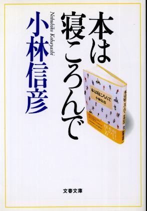 画像1: 本は寝ころんで 小林信彦