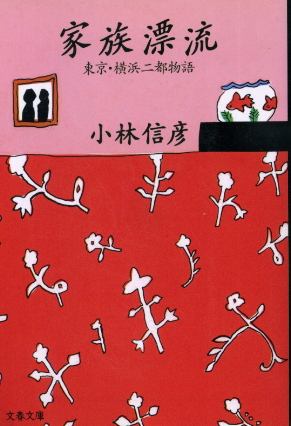 画像1: 家族漂流 東京・横浜二都物語 小林信彦