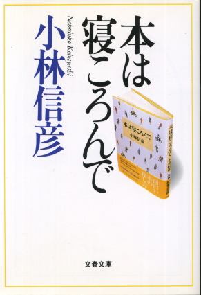 画像1: 本は寝ころんで 小林信彦