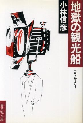 画像1: 地獄の観光船 コラム101 小林信彦