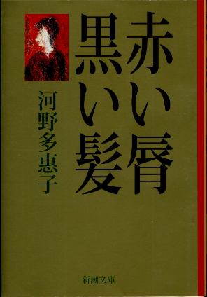 画像1: 赤い唇・黒い髪 河野多恵子