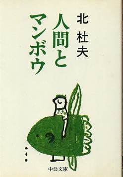 画像1: 人間とマンボウ 北杜夫