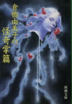 画像1: 倉橋由美子の怪奇掌篇 倉橋由美子