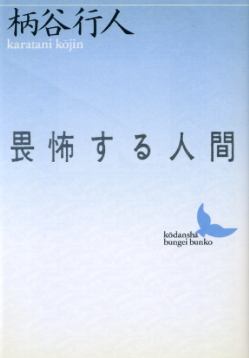 画像1: 畏怖する人間 柄谷行人