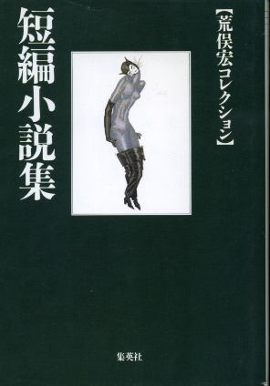 画像1: 短編小説集  荒俣宏