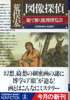 画像1: 図像探偵　眼で解く推理博覧会  荒俣宏