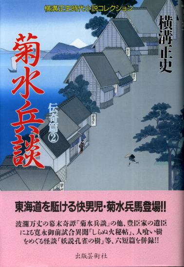 画像1: 菊水兵談 伝奇篇2　横溝正史時代小説コレクション　横溝正史