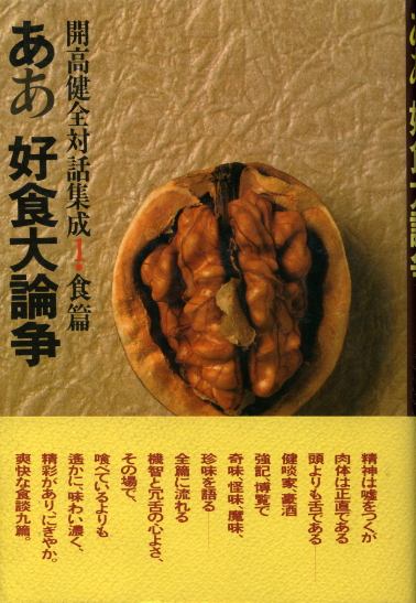 画像1: ああ好食大論争　開高健全対話集成1・食篇　開高健