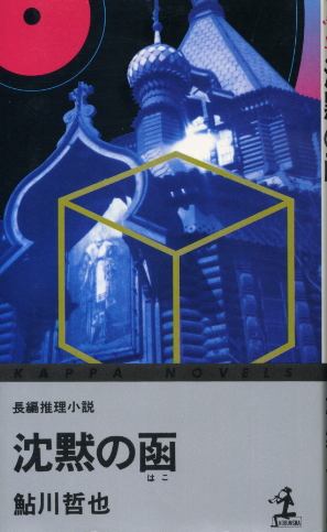 画像1: 沈黙の函　長編推理小説　鮎川哲也