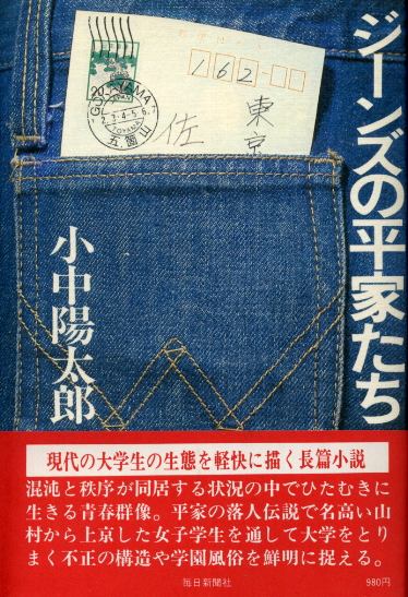 画像1: ジーンズの平家たち　小中陽太郎