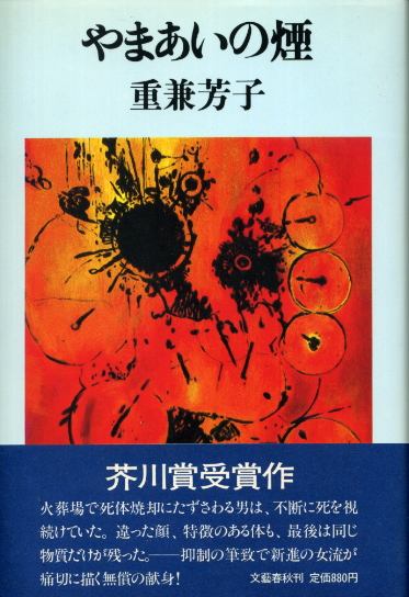 画像1: やまあいの煙　芥川賞受賞作　重兼芳子