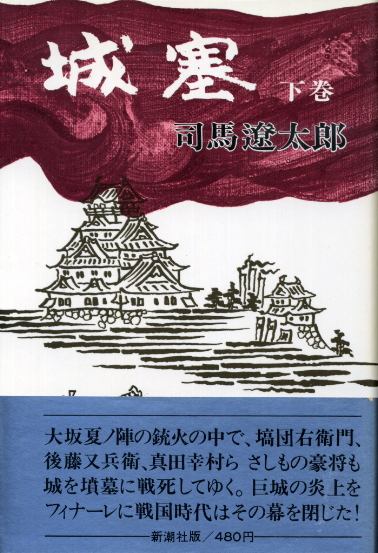 城塞 下巻 司馬遼太郎 古書 胡蝶堂