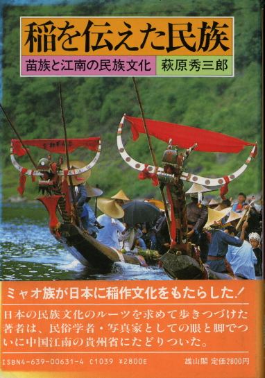 画像1: 稲を伝えた民族　苗族と江南の民族文化　萩原秀三郎