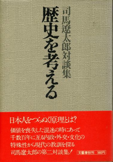 画像1: 歴史を考える　司馬遼太郎対談集　司馬遼太郎