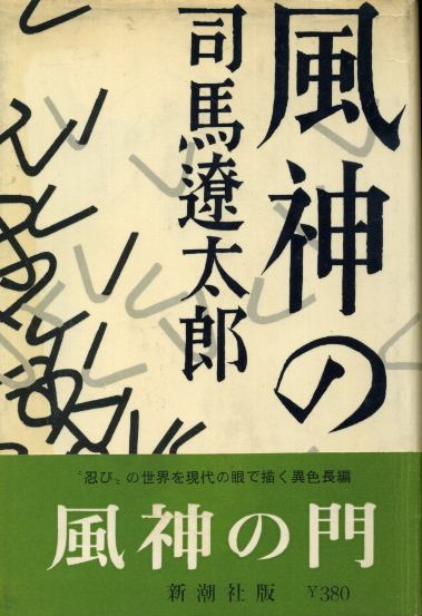 風神の門 司馬遼太郎 古書 胡蝶堂